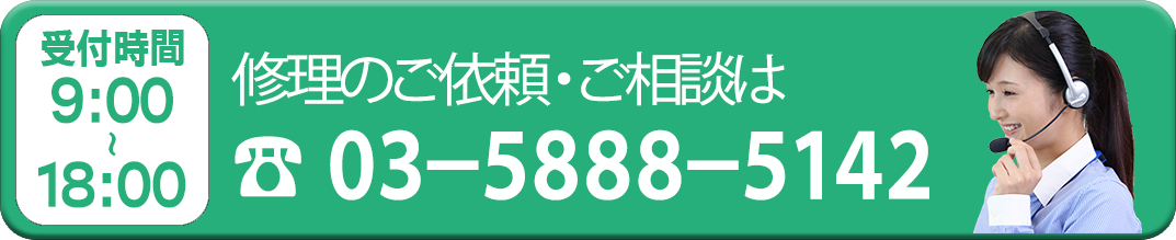 修理のご依頼は
