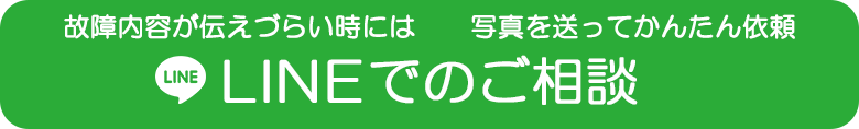 LINEでのご相談