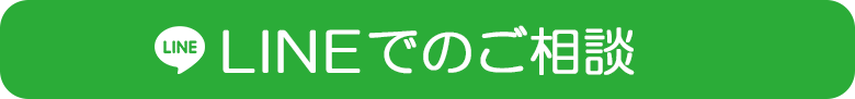LINEでのご相談