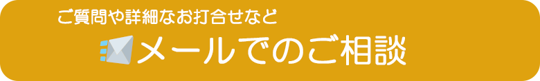 メールでのご相談
