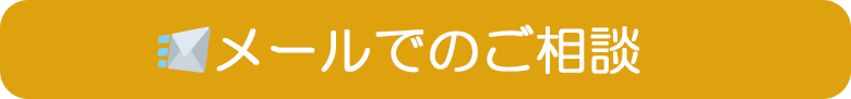 メールでのご相談は